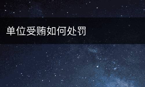 单位受贿如何处罚