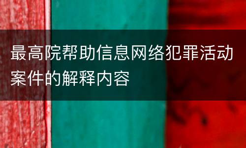最高院帮助信息网络犯罪活动案件的解释内容