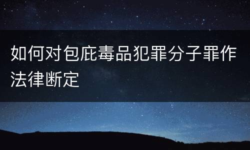 如何对包庇毒品犯罪分子罪作法律断定