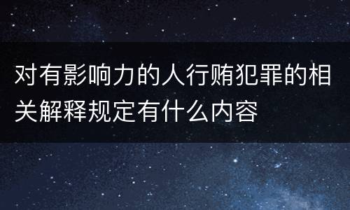 对有影响力的人行贿犯罪的相关解释规定有什么内容