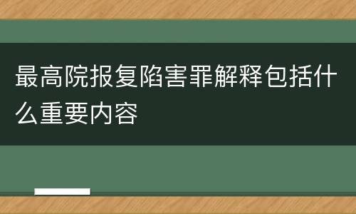 最高院报复陷害罪解释包括什么重要内容