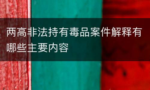 两高非法持有毒品案件解释有哪些主要内容
