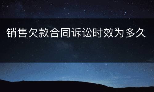 销售欠款合同诉讼时效为多久