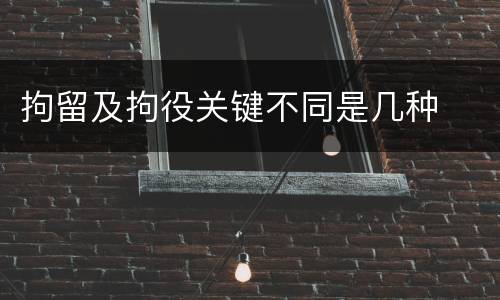 拘留及拘役关键不同是几种