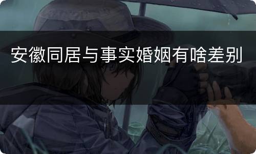 安徽同居与事实婚姻有啥差别