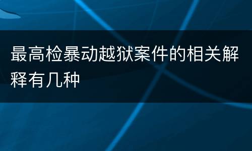 最高检暴动越狱案件的相关解释有几种
