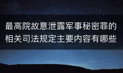 最高院故意泄露军事秘密罪的相关司法规定主要内容有哪些