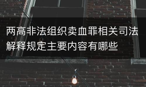 两高非法组织卖血罪相关司法解释规定主要内容有哪些