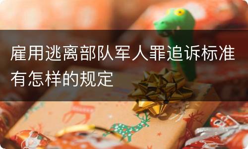 雇用逃离部队军人罪追诉标准有怎样的规定