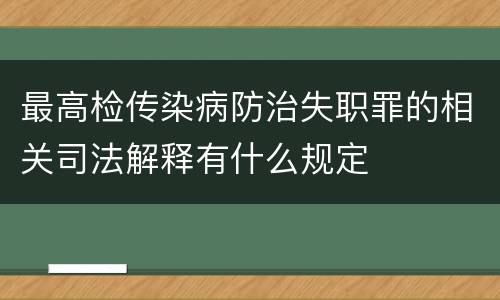 最高检传染病防治失职罪的相关司法解释有什么规定