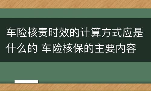车险核责时效的计算方式应是什么的 车险核保的主要内容