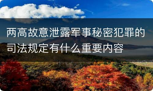 两高故意泄露军事秘密犯罪的司法规定有什么重要内容