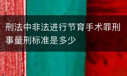 刑法中非法进行节育手术罪刑事量刑标准是多少