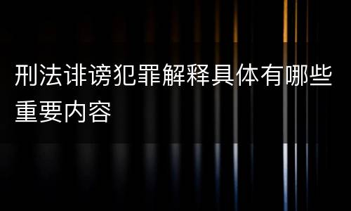刑法诽谤犯罪解释具体有哪些重要内容