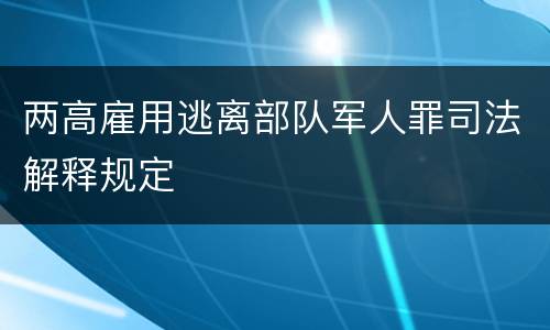 两高雇用逃离部队军人罪司法解释规定