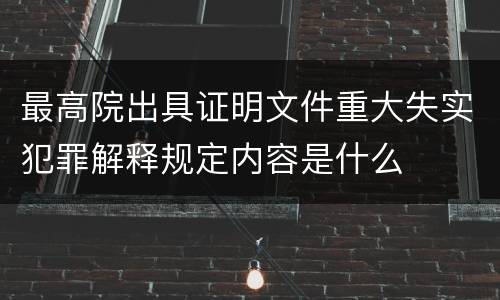 最高院出具证明文件重大失实犯罪解释规定内容是什么
