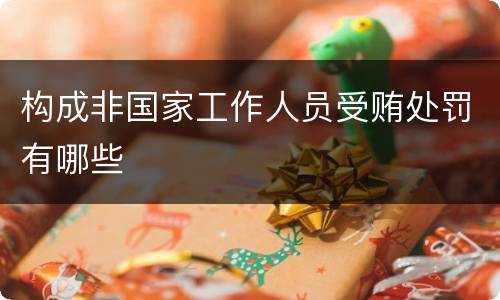 构成非国家工作人员受贿处罚有哪些