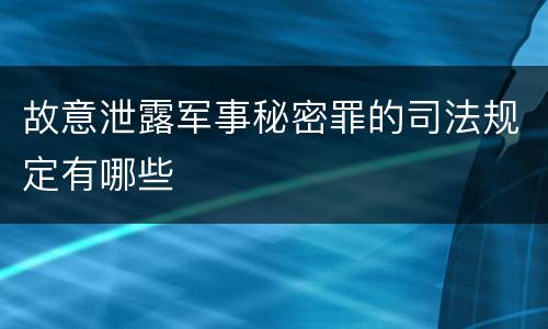 故意泄露军事秘密罪的司法规定有哪些