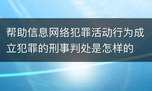 帮助信息网络犯罪活动行为成立犯罪的刑事判处是怎样的