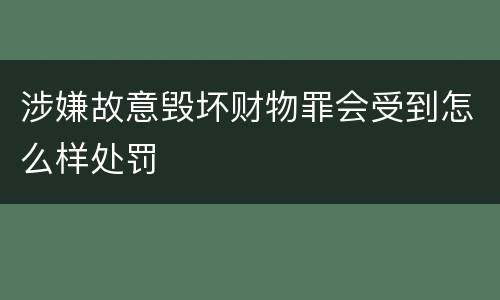 涉嫌故意毁坏财物罪会受到怎么样处罚