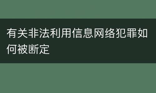 有关非法利用信息网络犯罪如何被断定