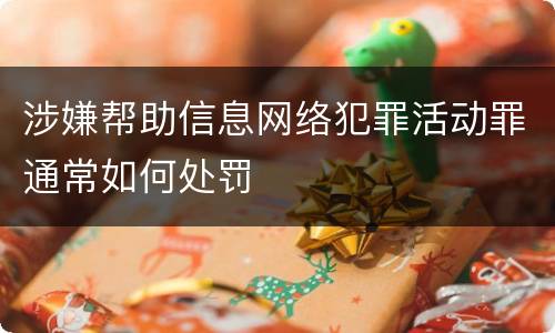 涉嫌帮助信息网络犯罪活动罪通常如何处罚