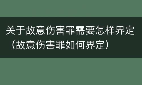 关于故意伤害罪需要怎样界定（故意伤害罪如何界定）