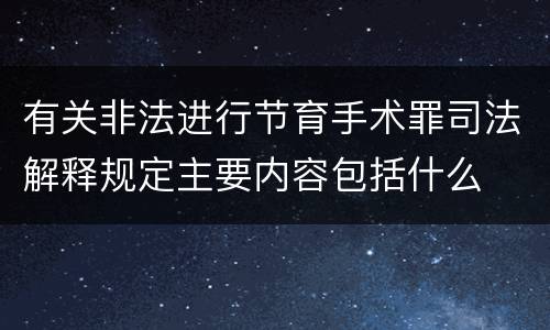 有关非法进行节育手术罪司法解释规定主要内容包括什么