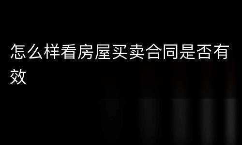 怎么样看房屋买卖合同是否有效