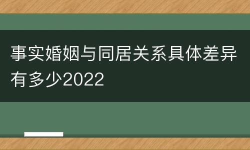 事实婚姻与同居关系具体差异有多少2022