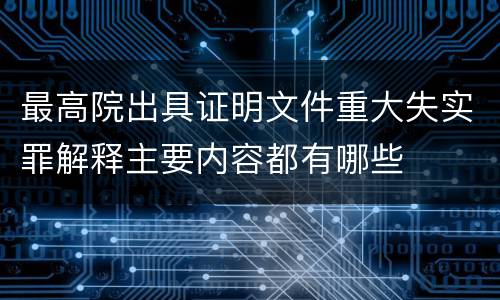最高院出具证明文件重大失实罪解释主要内容都有哪些
