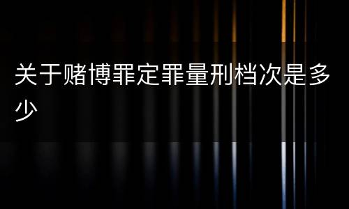 关于赌博罪定罪量刑档次是多少
