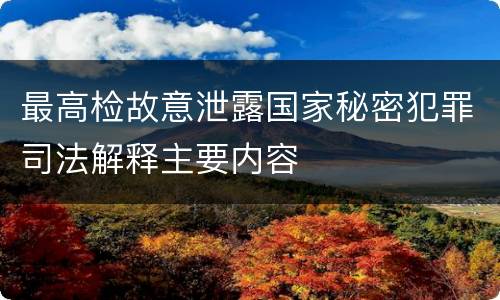 最高检故意泄露国家秘密犯罪司法解释主要内容