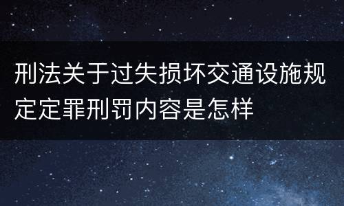刑法关于过失损坏交通设施规定定罪刑罚内容是怎样