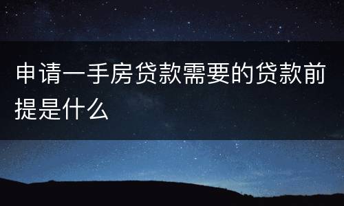 申请一手房贷款需要的贷款前提是什么
