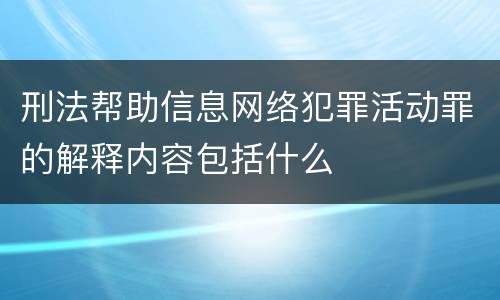 刑法帮助信息网络犯罪活动罪的解释内容包括什么