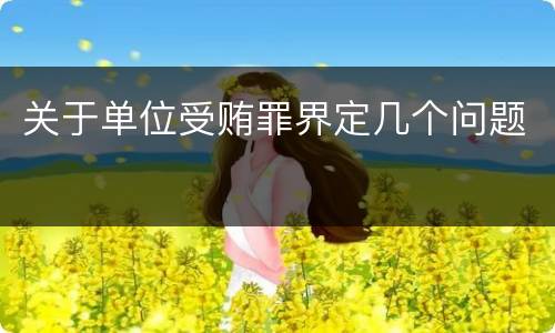 关于单位受贿罪界定几个问题