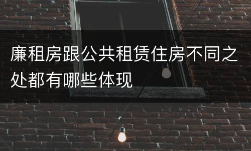 廉租房跟公共租赁住房不同之处都有哪些体现