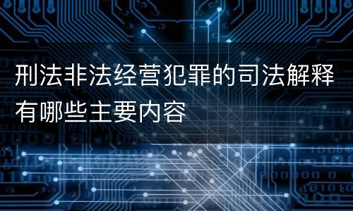 刑法非法经营犯罪的司法解释有哪些主要内容