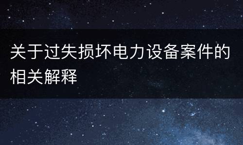 法律中故意损毁名胜古迹罪规定刑事量刑标准有哪些