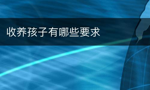 收养孩子有哪些要求