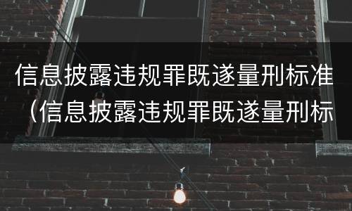 信息披露违规罪既遂量刑标准（信息披露违规罪既遂量刑标准）