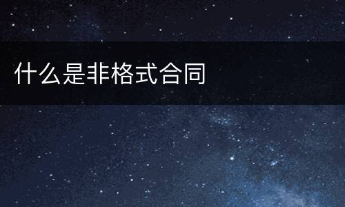什么是非格式合同