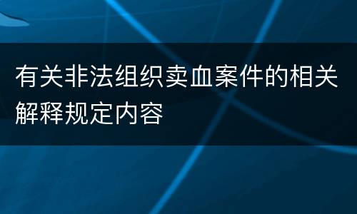 有关非法组织卖血案件的相关解释规定内容