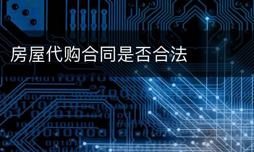 房屋代购合同是否合法