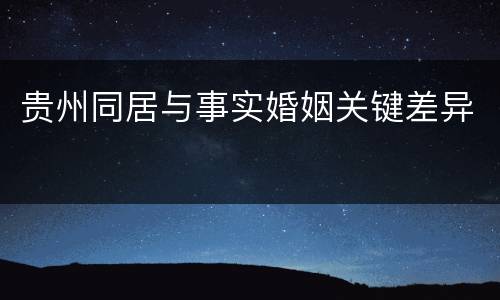 贵州同居与事实婚姻关键差异