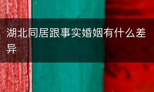 湖北同居跟事实婚姻有什么差异
