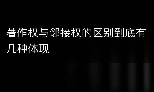 著作权与邻接权的区别到底有几种体现