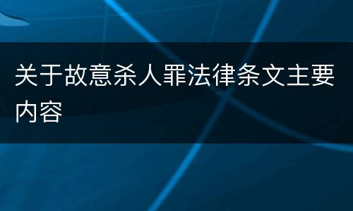 关于故意杀人罪法律条文主要内容