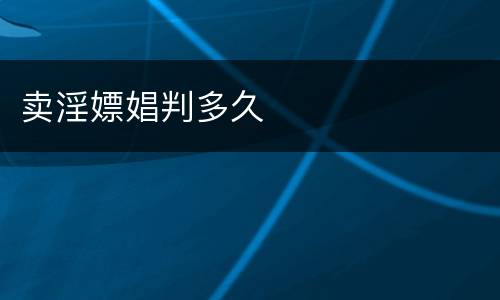 卖淫嫖娼判多久